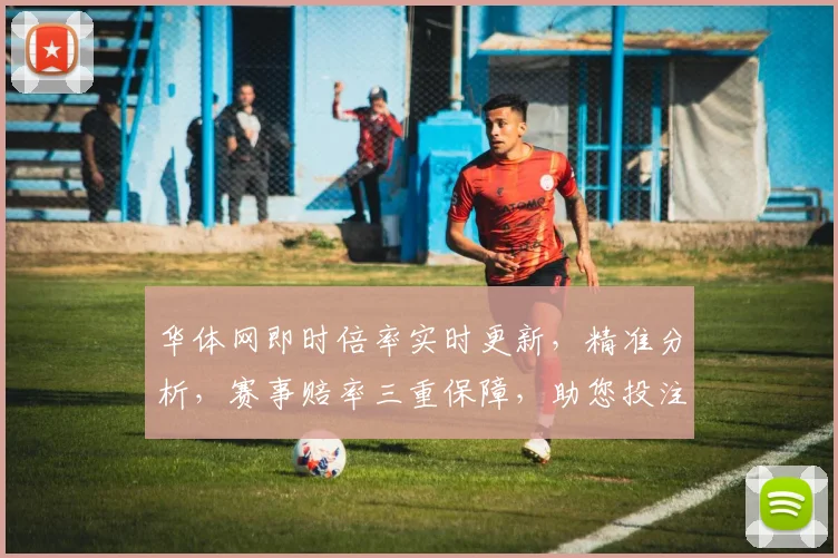 华体网即时倍率实时更新，精准分析，赛事赔率三重保障，助您投注无忧，锁定胜局