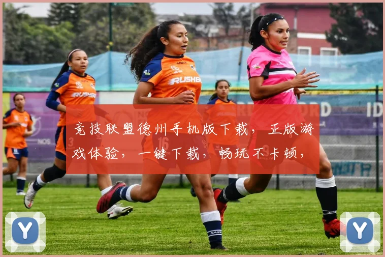 竞技联盟德州手机版下载，正版游戏体验，一键下载，畅玩不卡顿，三重福利等你来