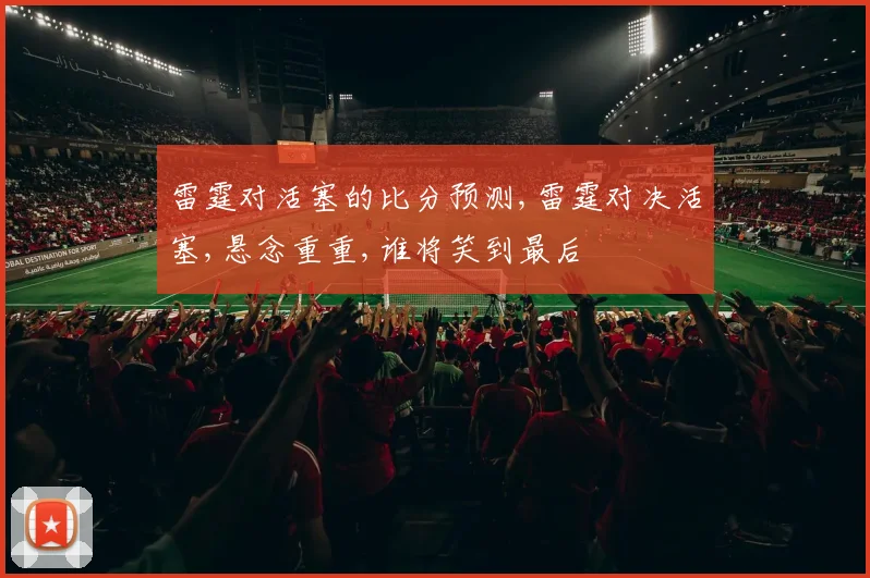 雷霆对活塞的比分预测,雷霆对决活塞,悬念重重,谁将笑到最后