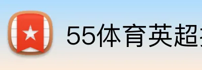 55体育英超投注 logo